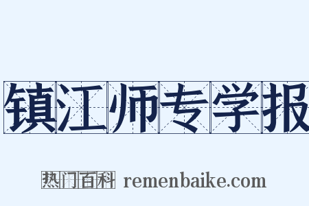 镇江师专学报是什么意思的图片